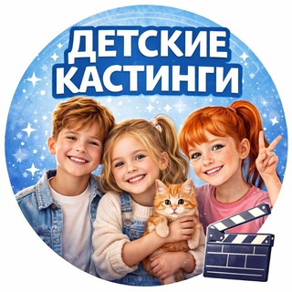 Логотип @casting_kids_moskow - ДЕТСКИЕ КАСТИНГИ МОСКВЫ