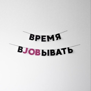 Логотип @casting_vsya_russia - время вJOBывать