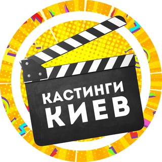 Логотип @castingskiev - Кастинги Київ (Киев)