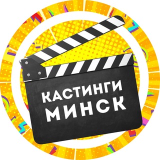 Логотип @castingsminsk - Кастинги Мінск (Минск)
