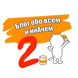Логотип @cat_blog2 - Блог обо всём и ниАчём 2.0