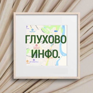 Логотип @catalog_gluxovo_ilinskoeusovo - ГЛУХОВО инфо.