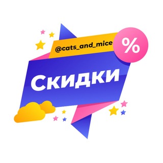 Логотип @cats_and_mice - Кошки-мышки | Акции | Скидки