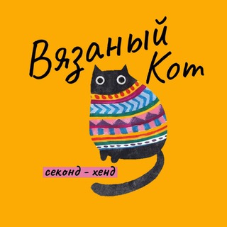 Логотип @catsecond - Вязаный кот | Секонд-хенд