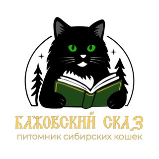 Логотип @catsibcom - Питомник Бажовский Сказ