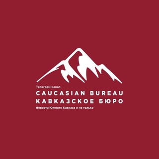Логотип @caucasian_bureau - Caucasian Bureau || Кавказское бюро