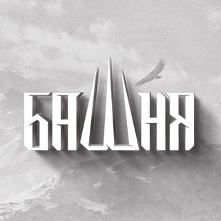 Логотип @caucastower - БАШНЯ