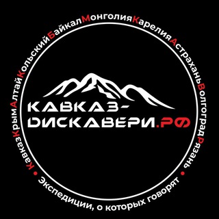 Логотип @caucasusdiscovery - КАВКАЗ ДИСКАВЕРИ