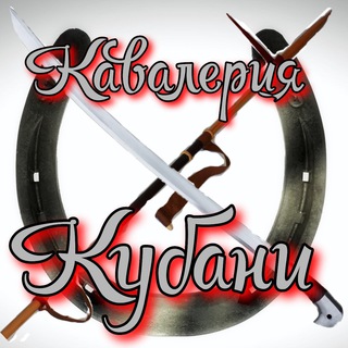 Логотип @cavalry_kuban - Кавалерия Кубани