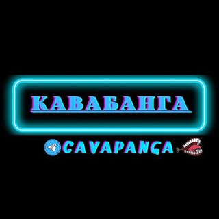 Логотип @cavapanga3 - КАВАБАНГА | ЧАТ