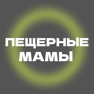 Логотип @cave_mamas - пещерные мамы