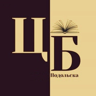 Логотип @cb_podolsk - Центральная библиотека Подольска