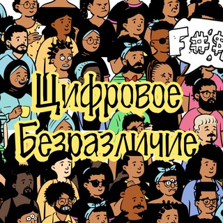 Логотип @cbezrazlichie - Цифровое безразличие