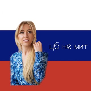 Логотип @cbnotmitlive - ЦБ НЕ МИТ ЛАЙВ