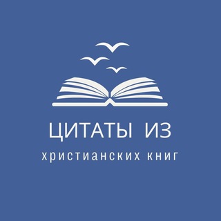 Логотип @cbookquotes - Христианские цитаты из книг