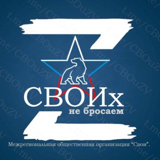 Логотип @cbouzv - Своих Не Бросаем