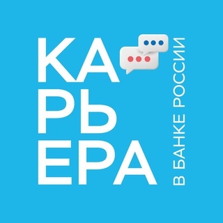 Логотип @cbr_career - Карьера в Банке России