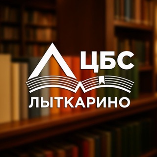 Логотип @cbslytkarino - 📚Библиотеки Лыткарино