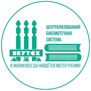 Логотип @cbsykt - Библиотеки Якутска