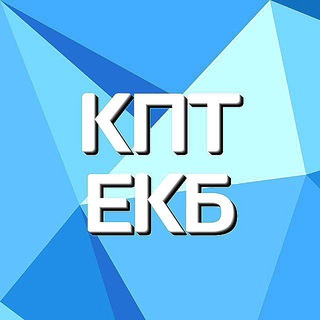 Логотип @cbt_ekb - КПТ Екб | сообщество специалистов