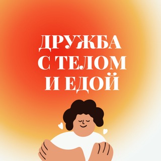 Логотип @cbtclinic_eatingdisorder - Дружба с телом и едой | CBT Clinic