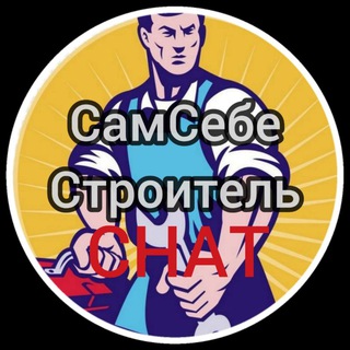 Логотип @ccc100_chat - Сам Себе Строитель CHAT