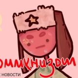 Логотип @cccp2043 - СКОММУНИЗДИЛ 18+