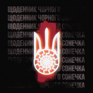 Логотип @cchornesonechko - ꑭЩоденник Чорного Сонечка ꑭ