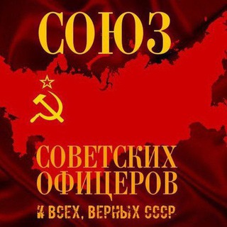 Логотип @cco_donbass - Союз Советских Офицеров