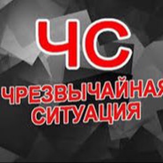 Логотип @ccsiti - Чрезвычайная ситуация🚨