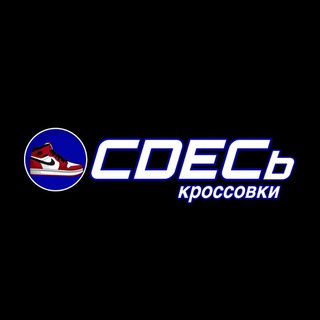 Логотип @cdec_krossovki - CDECь кроссовки | Магазин кроссовок Курск