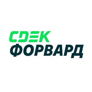 Логотип @cdekforward - CДЭК Форвард | Онлайн покупки за рубежом