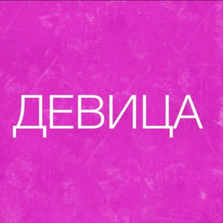 Логотип @cdevica - ДЕВИЦА ♥️ САКРАЛЬНАЯ СИЛА 💃🏻