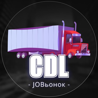 Логотип @cdldriverjobsinusa - 🚚Работа Трак Драйвером в США🚛