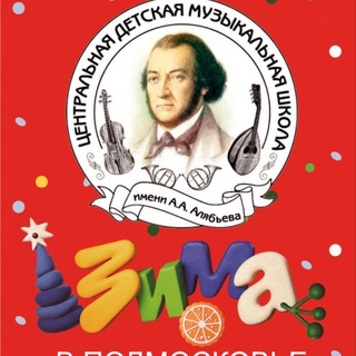 Логотип @cdmshal - ЦДМШ имени Алябьева