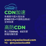Логотип @cdnmy - DDoS防御