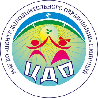 Логотип @cdomir - МАУ ДО "ЦДО" г. Мирный