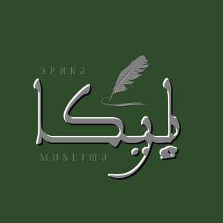 Логотип @cdorksh - 📚ЭРИКА Muslima 📚 Центр репетиторских услуг для детей.