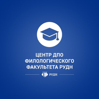 Логотип @cdpo_philrudn - ДПО Филологического факультета РУДН
