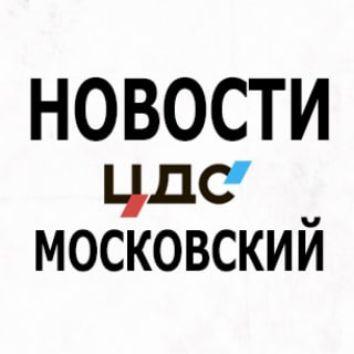 Логотип @cdsmoskovskiynews - ЦДС ЖК Московский NEWS