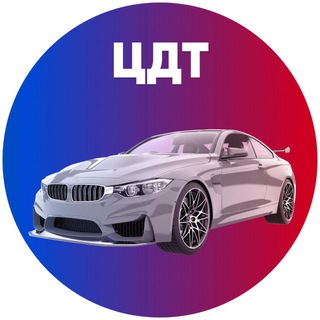 Логотип @cdt_auto - ЦДТ автомобили
