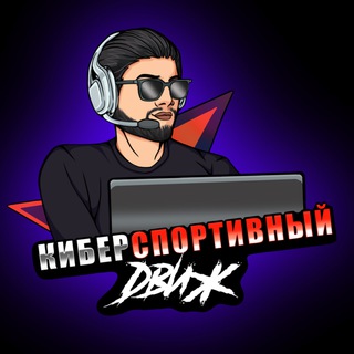 Логотип @cdvij - Киберспортивный Движ