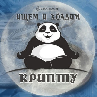 Логотип @ceandch - 🌴Ищем и холдим крипту🚀