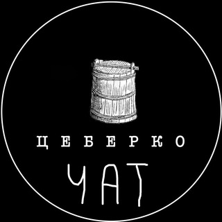 Логотип @ceberko_chat - Ц Е Б Е Р К О (ВІДКРИТИЙ ЧАТ)