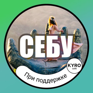 Логотип @cebu_info - 🇵🇭 СЕБУ & МОАЛБОАЛ | ИНФО 🗺 • KYRO Café