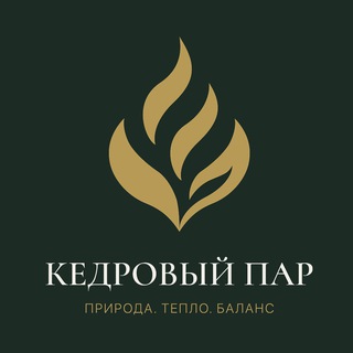 Логотип @cedarsteam_ru - 🇷🇺 Банная Культура «Кедровый Пар»