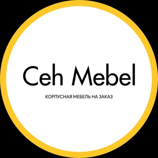 Логотип @cehmebel - Ceh Mebel