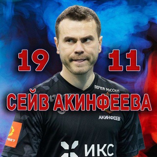 Логотип @ceifakinfeeva - Сейв Акинфеева | ЦСКА🐴