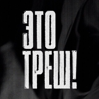 Логотип @celebelegan - ЭТО ТРЕШ !