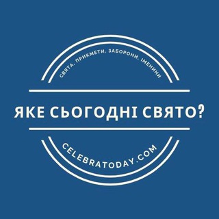 Логотип @celebratoday - Яке сьогодні свято? 🎉 celebratoday.com